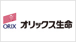 オリックス生命