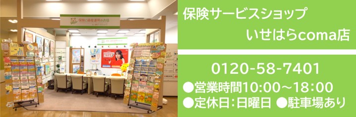 保険サービスショップ いせはらcoma店