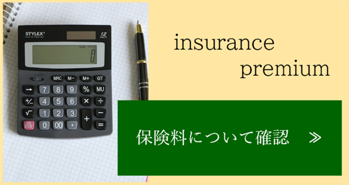 保険料について