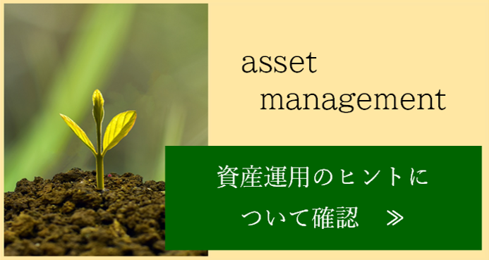 資産運用について