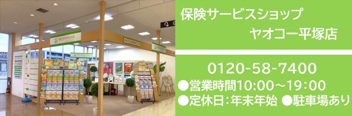 保険サービスショップ　ヤオコー平塚店